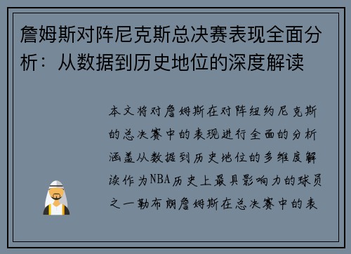 詹姆斯对阵尼克斯总决赛表现全面分析：从数据到历史地位的深度解读