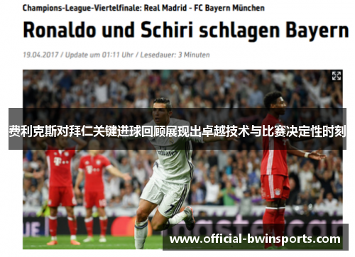 费利克斯对拜仁关键进球回顾展现出卓越技术与比赛决定性时刻