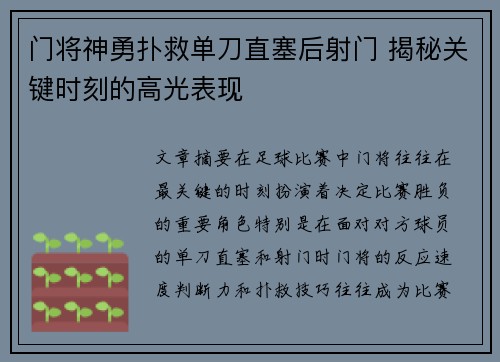 门将神勇扑救单刀直塞后射门 揭秘关键时刻的高光表现