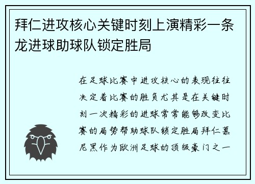 拜仁进攻核心关键时刻上演精彩一条龙进球助球队锁定胜局