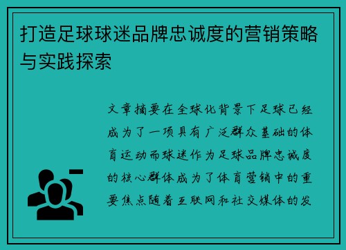 打造足球球迷品牌忠诚度的营销策略与实践探索