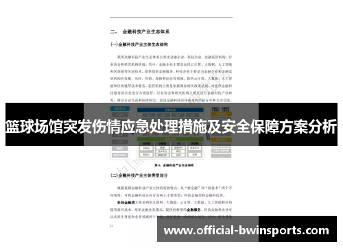 篮球场馆突发伤情应急处理措施及安全保障方案分析