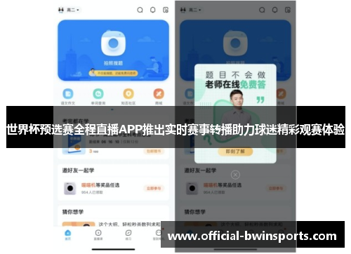 世界杯预选赛全程直播APP推出实时赛事转播助力球迷精彩观赛体验