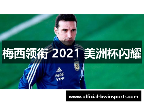 梅西领衔 2021 美洲杯闪耀