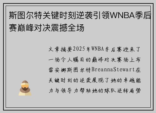 斯图尔特关键时刻逆袭引领WNBA季后赛巅峰对决震撼全场