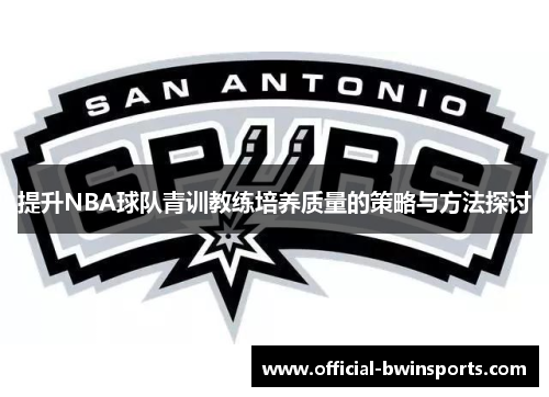 提升NBA球队青训教练培养质量的策略与方法探讨