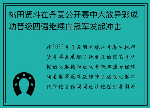 桃田贤斗在丹麦公开赛中大放异彩成功晋级四强继续向冠军发起冲击