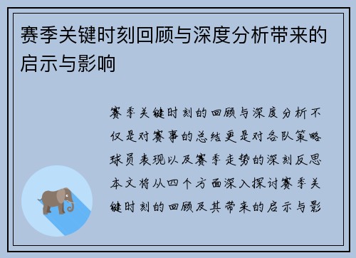 赛季关键时刻回顾与深度分析带来的启示与影响