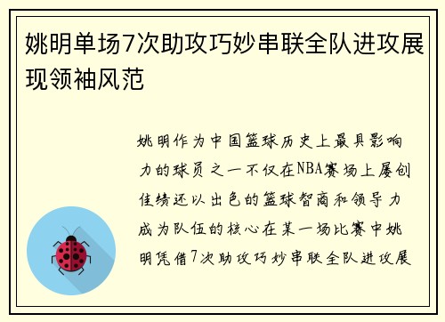 姚明单场7次助攻巧妙串联全队进攻展现领袖风范