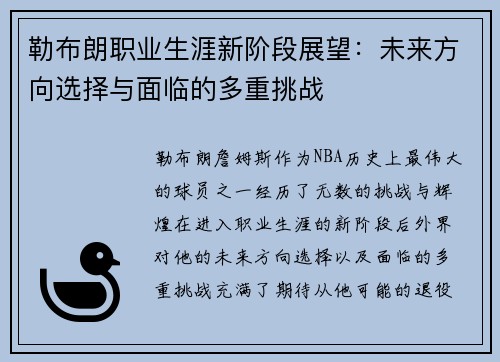 勒布朗职业生涯新阶段展望：未来方向选择与面临的多重挑战