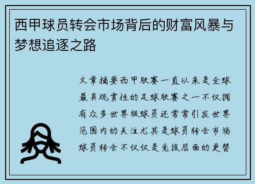 西甲球员转会市场背后的财富风暴与梦想追逐之路