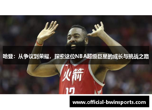 哈登：从争议到荣耀，探索这位NBA超级巨星的成长与挑战之路