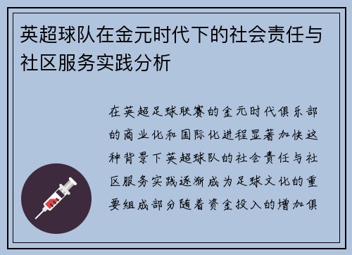 英超球队在金元时代下的社会责任与社区服务实践分析