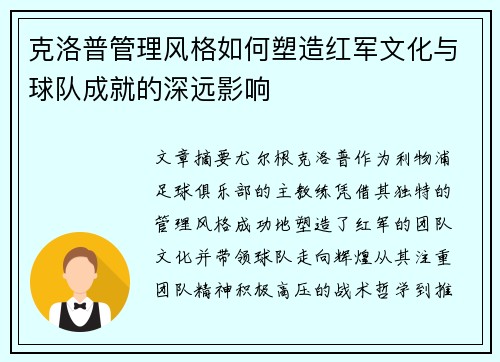 克洛普管理风格如何塑造红军文化与球队成就的深远影响