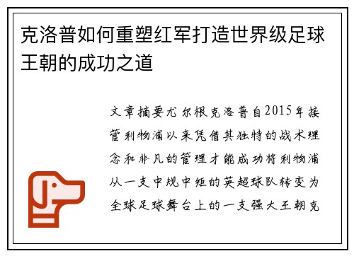 克洛普如何重塑红军打造世界级足球王朝的成功之道