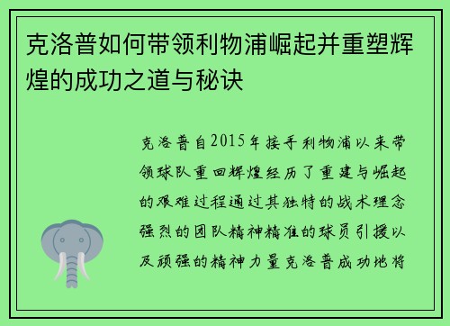 克洛普如何带领利物浦崛起并重塑辉煌的成功之道与秘诀