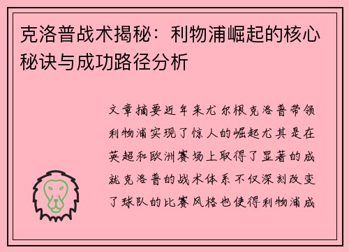 克洛普战术揭秘：利物浦崛起的核心秘诀与成功路径分析