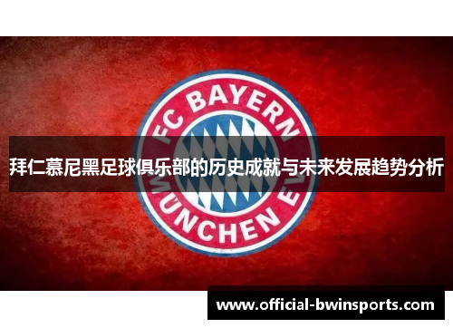 拜仁慕尼黑足球俱乐部的历史成就与未来发展趋势分析