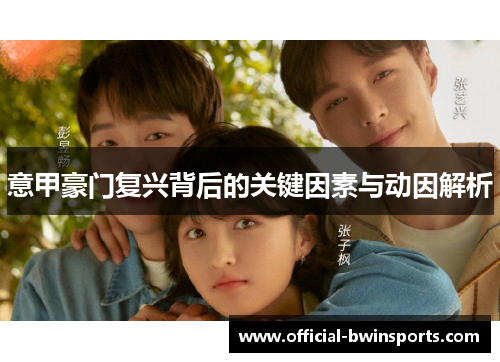 意甲豪门复兴背后的关键因素与动因解析