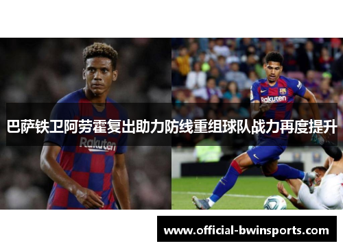 巴萨铁卫阿劳霍复出助力防线重组球队战力再度提升