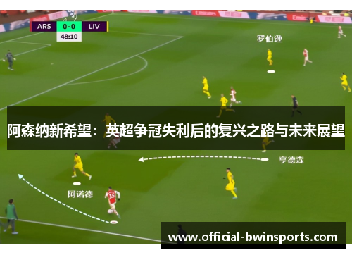阿森纳新希望：英超争冠失利后的复兴之路与未来展望