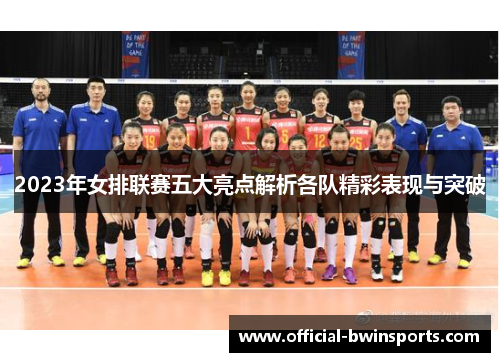 2023年女排联赛五大亮点解析各队精彩表现与突破