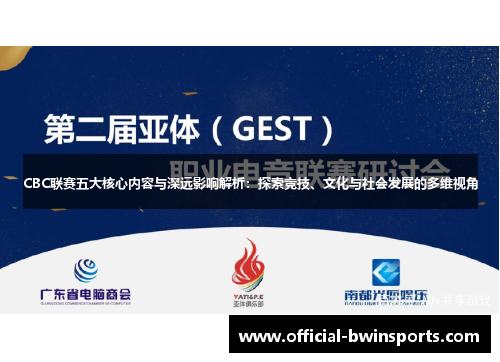 CBC联赛五大核心内容与深远影响解析：探索竞技、文化与社会发展的多维视角