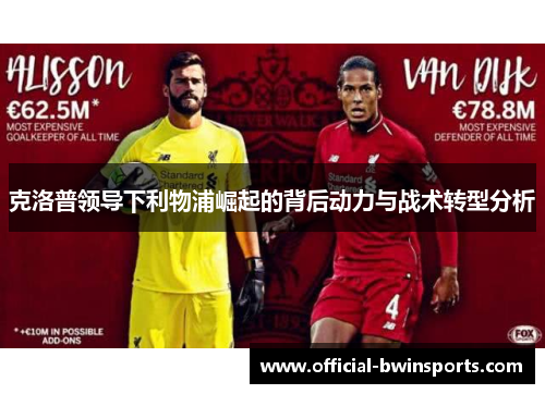 克洛普领导下利物浦崛起的背后动力与战术转型分析