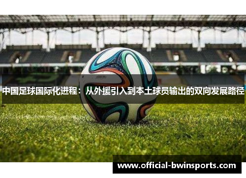 中国足球国际化进程：从外援引入到本土球员输出的双向发展路径
