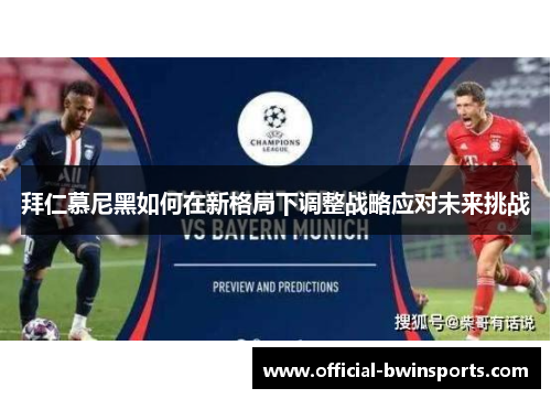 拜仁慕尼黑如何在新格局下调整战略应对未来挑战