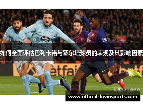 如何全面评估巴列卡诺与塞尔塔球员的表现及其影响因素