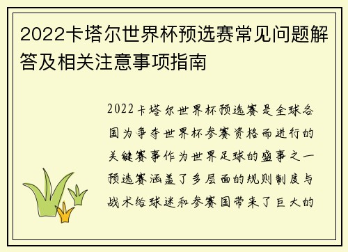2022卡塔尔世界杯预选赛常见问题解答及相关注意事项指南