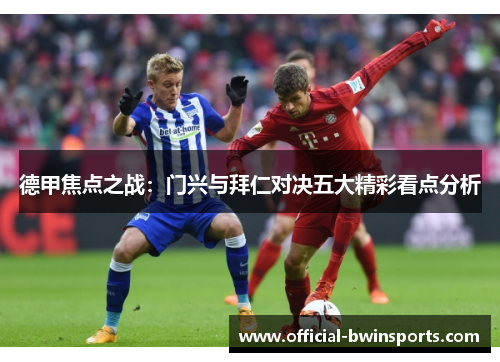 德甲焦点之战：门兴与拜仁对决五大精彩看点分析