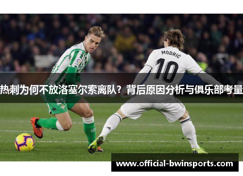 热刺为何不放洛塞尔索离队？背后原因分析与俱乐部考量