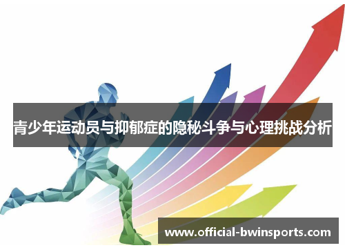 青少年运动员与抑郁症的隐秘斗争与心理挑战分析