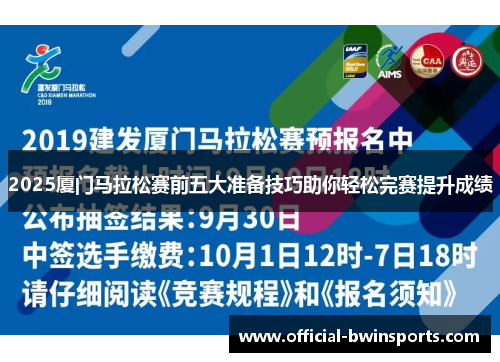 2025厦门马拉松赛前五大准备技巧助你轻松完赛提升成绩