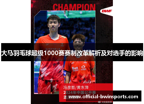 大马羽毛球超级1000赛赛制改革解析及对选手的影响