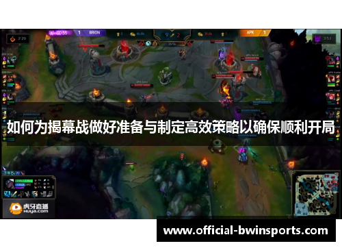如何为揭幕战做好准备与制定高效策略以确保顺利开局