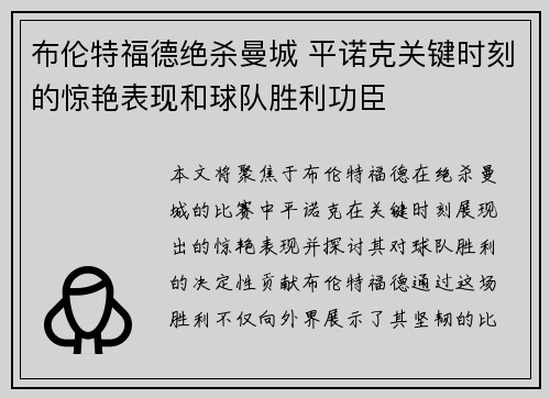 布伦特福德绝杀曼城 平诺克关键时刻的惊艳表现和球队胜利功臣