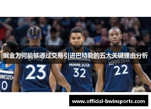 掘金为何能够通过交易引进巴特勒的五大关键理由分析