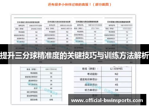 提升三分球精准度的关键技巧与训练方法解析