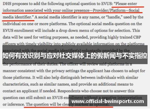 如何有效识别与应对社交媒体上的假新闻与不实指控