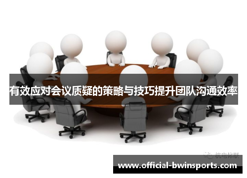 有效应对会议质疑的策略与技巧提升团队沟通效率