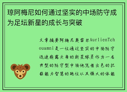 琼阿梅尼如何通过坚实的中场防守成为足坛新星的成长与突破