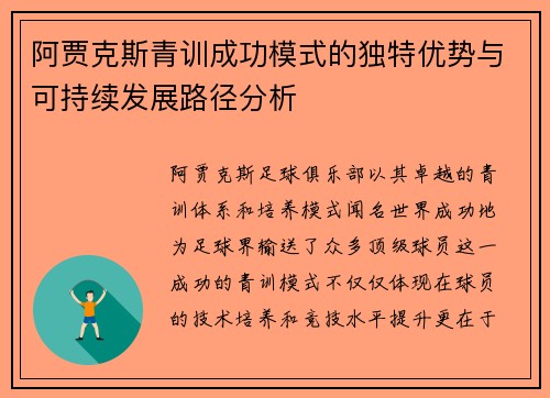 阿贾克斯青训成功模式的独特优势与可持续发展路径分析