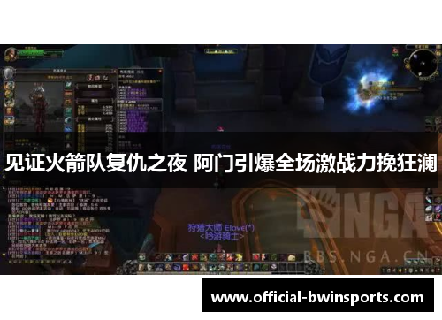 见证火箭队复仇之夜 阿门引爆全场激战力挽狂澜