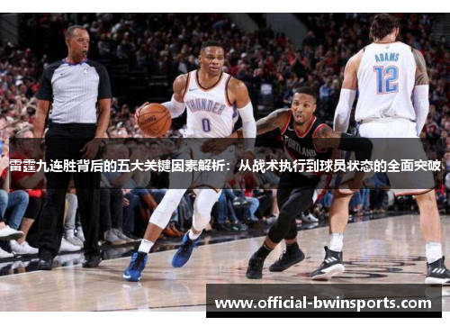 雷霆九连胜背后的五大关键因素解析：从战术执行到球员状态的全面突破