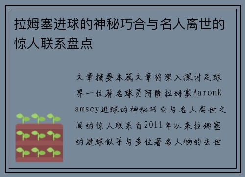 拉姆塞进球的神秘巧合与名人离世的惊人联系盘点