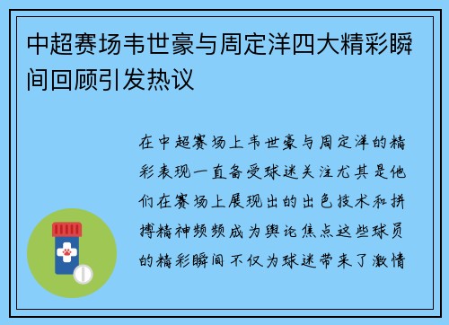 中超赛场韦世豪与周定洋四大精彩瞬间回顾引发热议