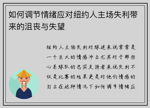 如何调节情绪应对纽约人主场失利带来的沮丧与失望